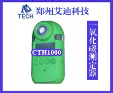 一氧化碳測定器 CTH1000型一氧化碳測定器工廠,批發,進口,代購