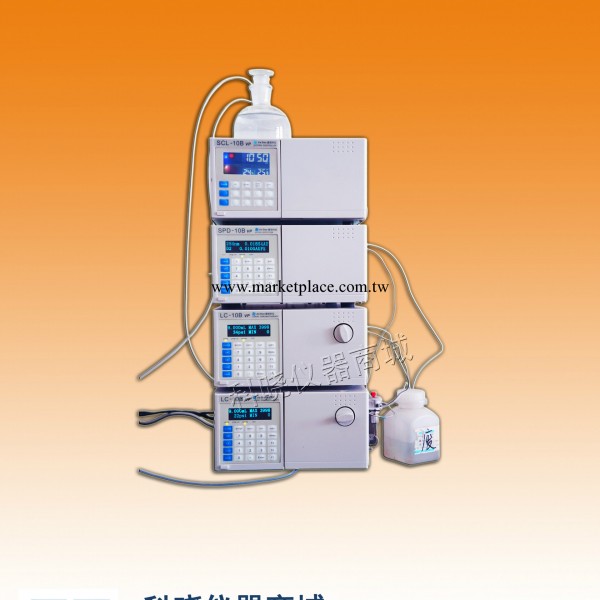 捷島LC-10B液相色譜機(日本技術中國造！)工廠,批發,進口,代購