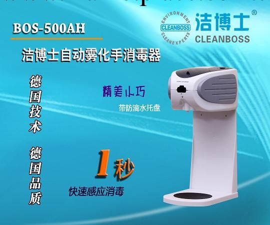 綿陽食品廠QS認證手消毒器 潔博士BOS-500AH工廠,批發,進口,代購