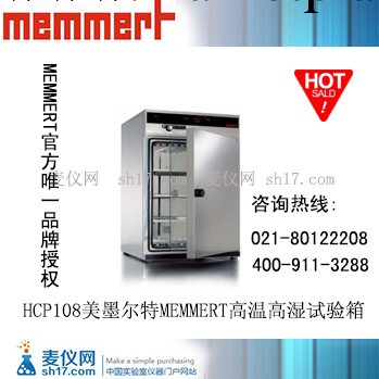 HCP108美墨爾特MEMMERT高溫高濕試驗箱工廠,批發,進口,代購