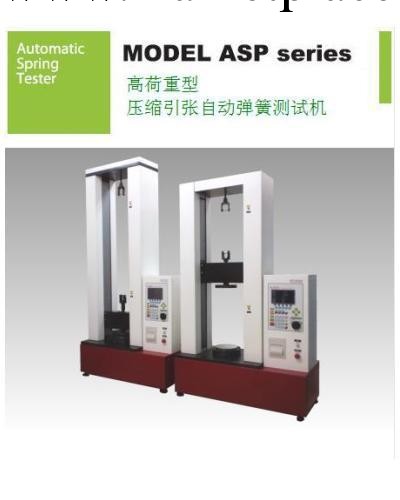 高荷重型MODEL ASP series自動試驗機ASP-100工廠,批發,進口,代購