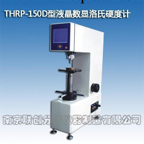 供應THRP-150D液晶數顯洛氏硬度計工廠,批發,進口,代購