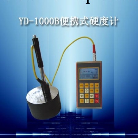 現貨供應 YD－1000B便攜式硬度計 原廠正品 質量保證工廠,批發,進口,代購