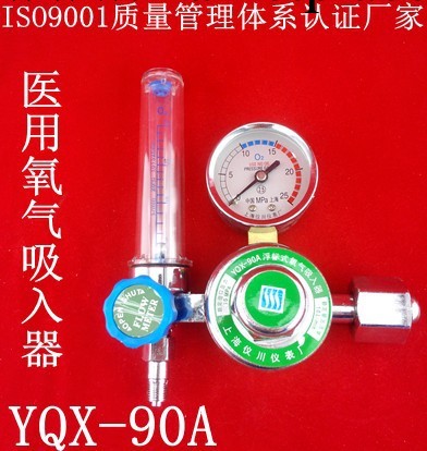 【質量保證】供應 上海機川機表廠 YQX-90A 醫用氧氣吸入器減壓器工廠,批發,進口,代購