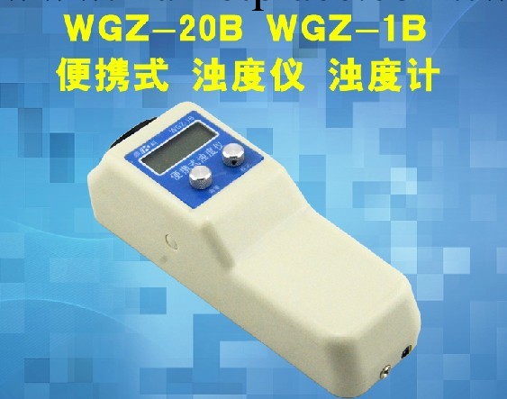 上海產 WGZ-1B WGZ-20B 便攜式 濁度機 濁度計工廠,批發,進口,代購
