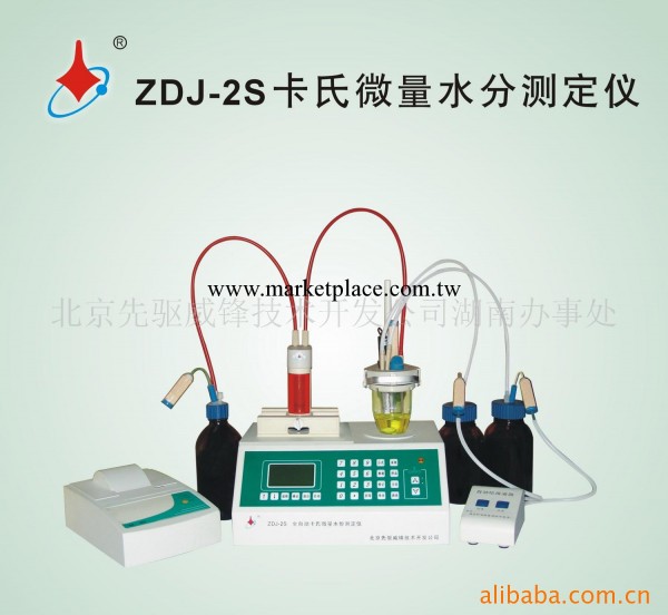 供應ZDJ-2S全自動容量法卡氏水分測定機工廠,批發,進口,代購