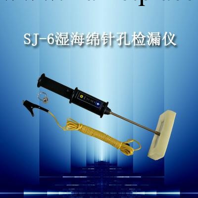 SJ-6濕海綿針孔檢漏機 針孔檢測機 電火花檢測機 防腐層檢測機工廠,批發,進口,代購