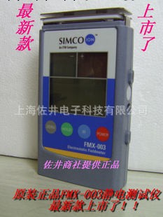 原裝正品代理店！SIMCO FMX-003靜電測試機 FMX-003靜電場測試機工廠,批發,進口,代購