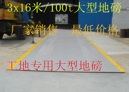 100噸地磅報價，100噸數字地磅廠傢，內蒙古100噸3x16米地磅價格工廠,批發,進口,代購