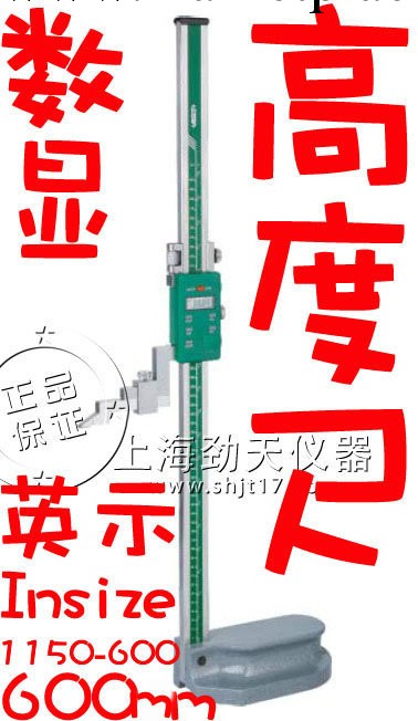 英示Insize 單柱數顯高度尺1150-600 量程0-600mm/精度±0.05mm工廠,批發,進口,代購