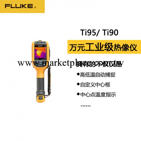 Fluke全新熱像機 福祿克萬元工業級Ti95/Ti90紅外熱像機 新品上市工廠,批發,進口,代購