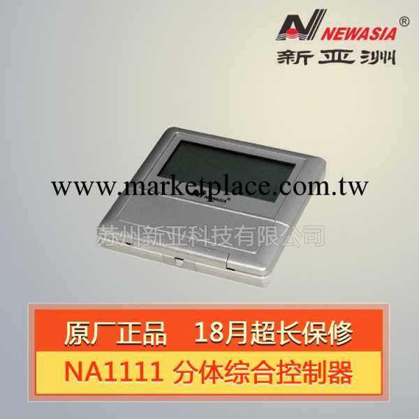 新亞洲Newasia NA1111綜合控制器/NAK1111分體電控箱工廠,批發,進口,代購