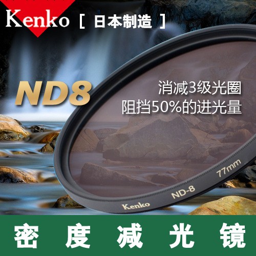 肯高 ND8 減光鏡 49 / 52 / 55 / 58 /62 / 67 / 72 / 82mm工廠,批發,進口,代購