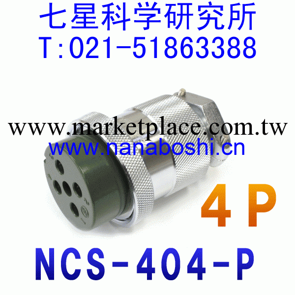 七星科學研究所NANABOSHI連接器接頭插座插頭 NCS-404-P工廠,批發,進口,代購