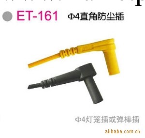 【億達】供應測試插頭 ET-161直角防塵插工廠,批發,進口,代購