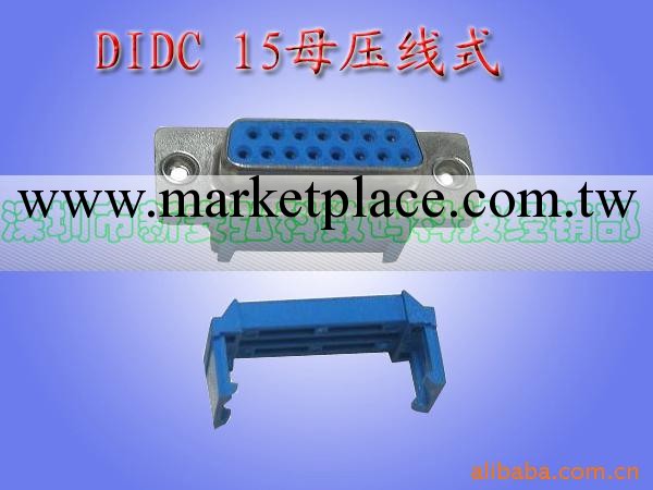 供應DIDC壓線式；DIDC15連接器工廠,批發,進口,代購