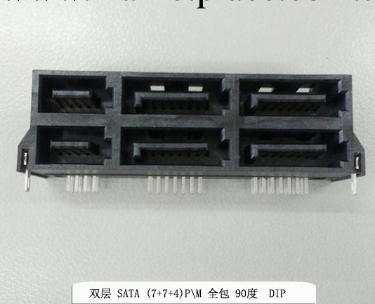 雙層  SATA 7+7+4 公座 DIP 90度 全包工廠,批發,進口,代購