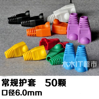 RJ45雜色保護套 彩色網線護套 網絡水晶頭護套 多色網尾工廠,批發,進口,代購