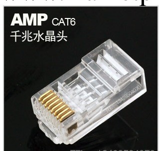 RJ45水晶頭/AMP 超6類水晶頭/千兆水晶頭AMP電腦水晶頭工廠,批發,進口,代購