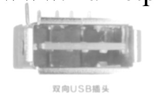 【雙向USB母座】正反USB短體USB母座，USB正反向,USB雙向插頭工廠,批發,進口,代購