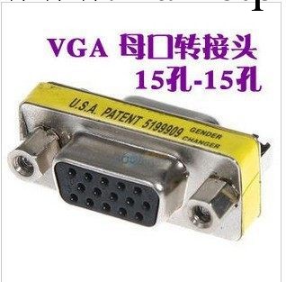批發 vga母對母轉接頭 15孔對孔頭 VGA轉接頭工廠,批發,進口,代購