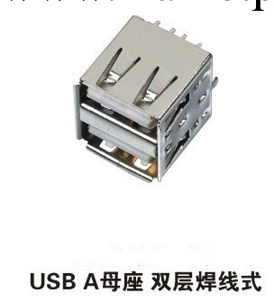 USB AF母座180度雙層焊線式 雙層usb母座、usb連接器、USB插座工廠,批發,進口,代購