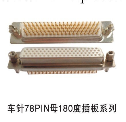 廠傢生產網絡連接器 車針78PIN母180度插板系列工廠,批發,進口,代購
