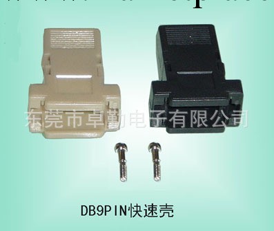 D-SUB 快速殼工廠,批發,進口,代購