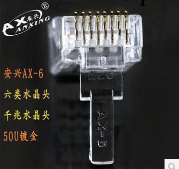 安興六類水晶頭 千兆網絡水晶頭 RJ45  全銅針50U鍍金工廠,批發,進口,代購