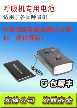 呼吸機專用電池OW-12-C150 適用於各類呼吸機充電  廠傢直銷工廠,批發,進口,代購