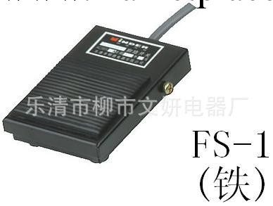 低價供應：高品質腳踏開關FS-1系列.工廠,批發,進口,代購