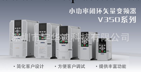 【企業集采】廠傢直銷 V350系列小功率閉環矢量變頻器工廠,批發,進口,代購
