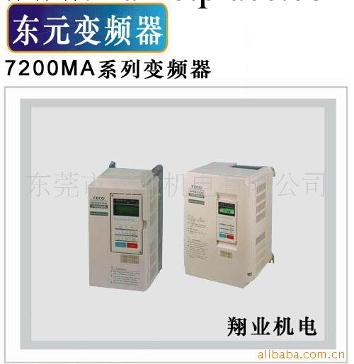 臺灣東元變頻器 東元7200MA 供應變頻器工廠,批發,進口,代購