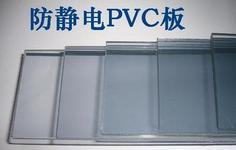 供應防靜電PVC板工廠,批發,進口,代購