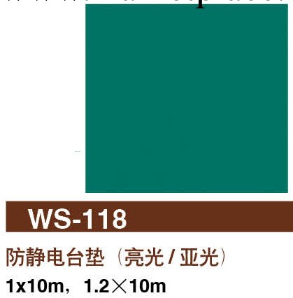 WS-118防靜電臺墊(亮光/亞光)工廠,批發,進口,代購