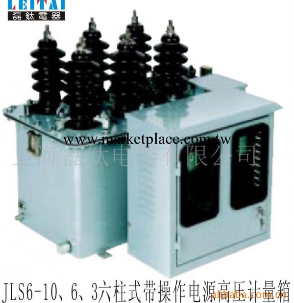 供應JLS6-10、6、3六柱式帶操作電源計量箱工廠,批發,進口,代購