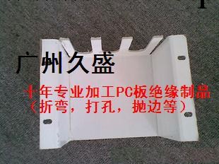 廣州久盛專業提供透明PC板加工，絕緣機械檔板PC板加工批發・進口・工廠・代買・代購