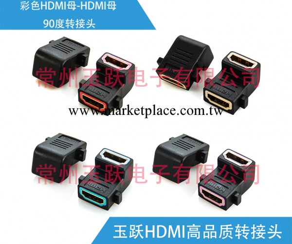 玉躍HDMI高品質彩色轉接頭 HDMI母-HDMI母 90度轉接頭工廠,批發,進口,代購