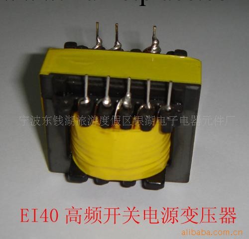 YH-銀湖YINHU-EI40等各種高頻開關電源變壓器,電子變壓器工廠,批發,進口,代購