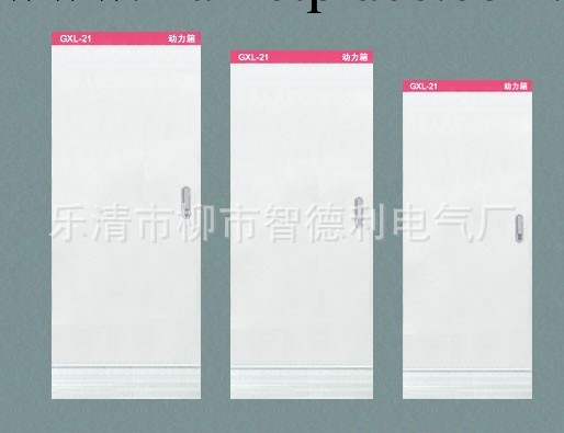 低壓配電櫃、高壓配電櫃、XL-21動力櫃、綜合配電櫃批發・進口・工廠・代買・代購