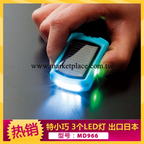 MD966 供應 新款小巧型太陽能充電器 鑰匙扣充 帶LED燈 出口日本批發・進口・工廠・代買・代購