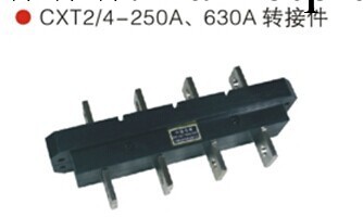 供應主回路轉接件  一次接插件    CXT2-160A/4    CXT2-250A/4工廠,批發,進口,代購