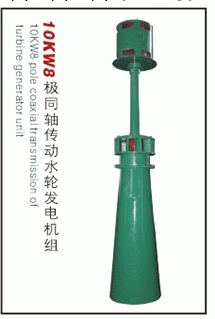 10kw8極同軸傳動水輪發電機組工廠,批發,進口,代購