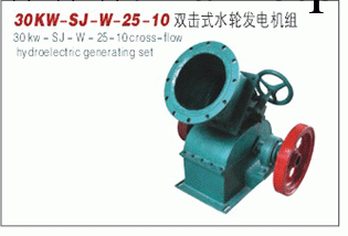 30kw-sj-w-25-10雙擊式水輪發電機組工廠,批發,進口,代購