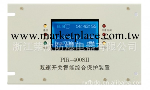 PIR-400SII 雙速開關智能綜合保護裝置工廠,批發,進口,代購