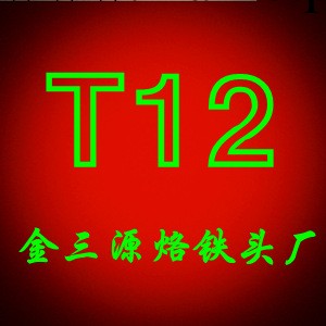 廠傢直銷T12手機維修用發熱芯 控溫性能強 升溫快工廠,批發,進口,代購