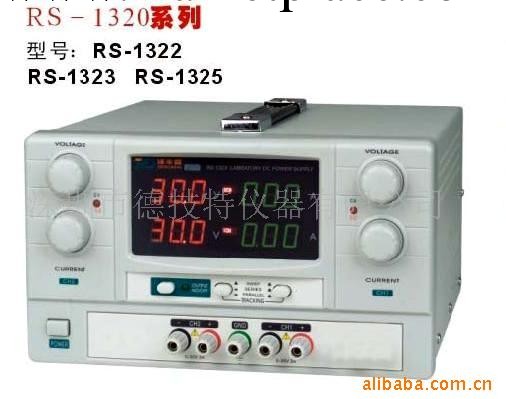 供應RS1320二路（線性）直流穩壓電源工廠,批發,進口,代購