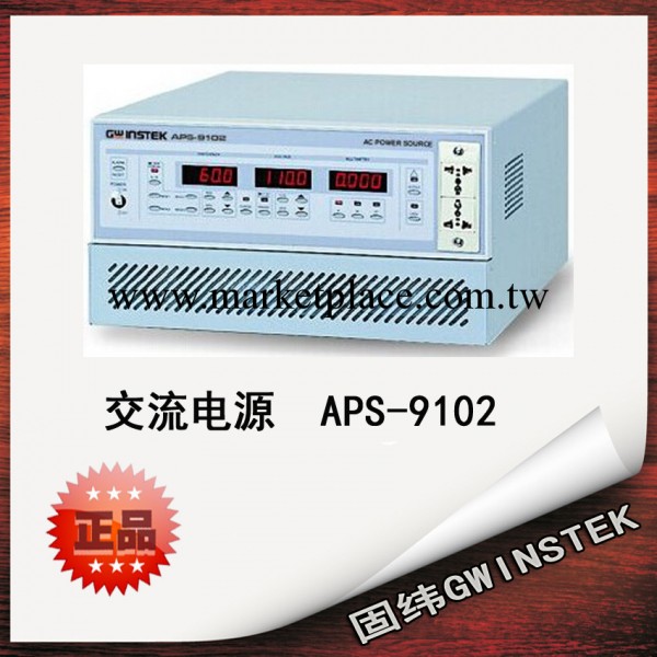 臺灣固緯APS-9102交流電源/固緯APS-9102交流電源一級代理工廠,批發,進口,代購