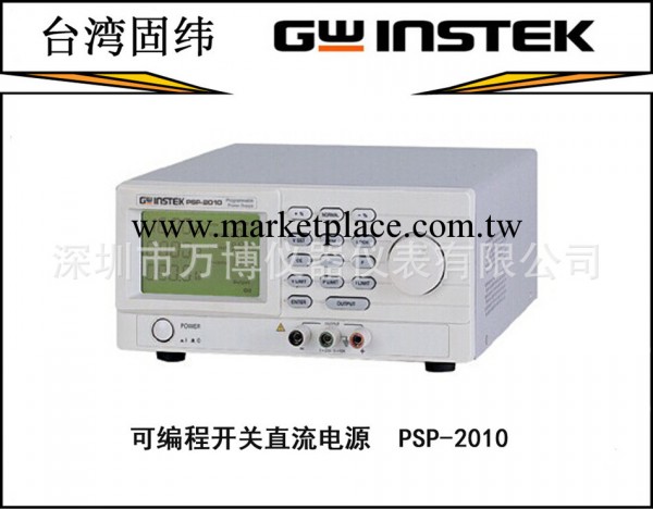 臺灣固緯/GWINSTEK PSP-2010 200W 可編程開關直流電源工廠,批發,進口,代購