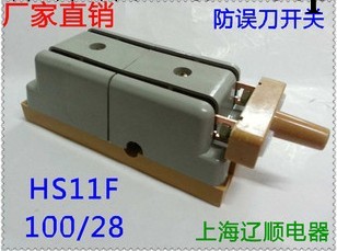 防誤型刀開關HS11F-100/28 開啟式刀開關上海遼順電器100A工廠,批發,進口,代購